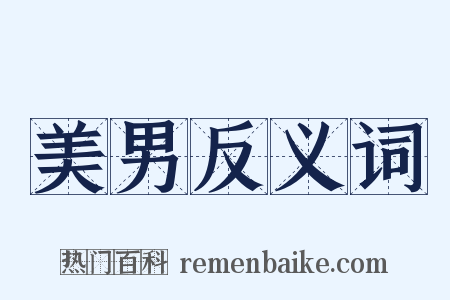 美男反义词是什么意思的图片